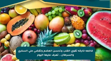 فاكهة خارقة تقوي القلب وتحسن الهضم وتقضي على السكري والسرطان.. تعرف عليها اليوم